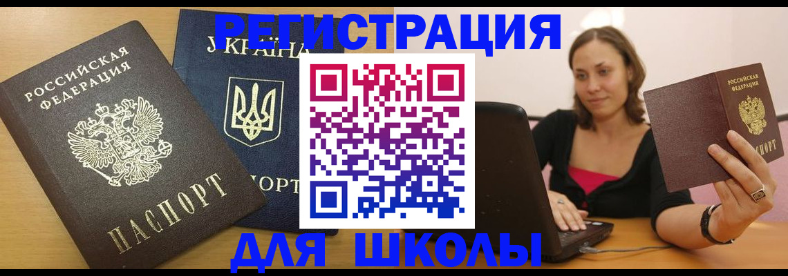 временная регистрация для школы в Аткарске